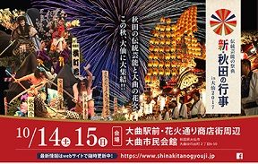 伝統芸能の祭典「新・秋田の行事in大仙2017」。フィナーレの打ち上げ花火も決定
